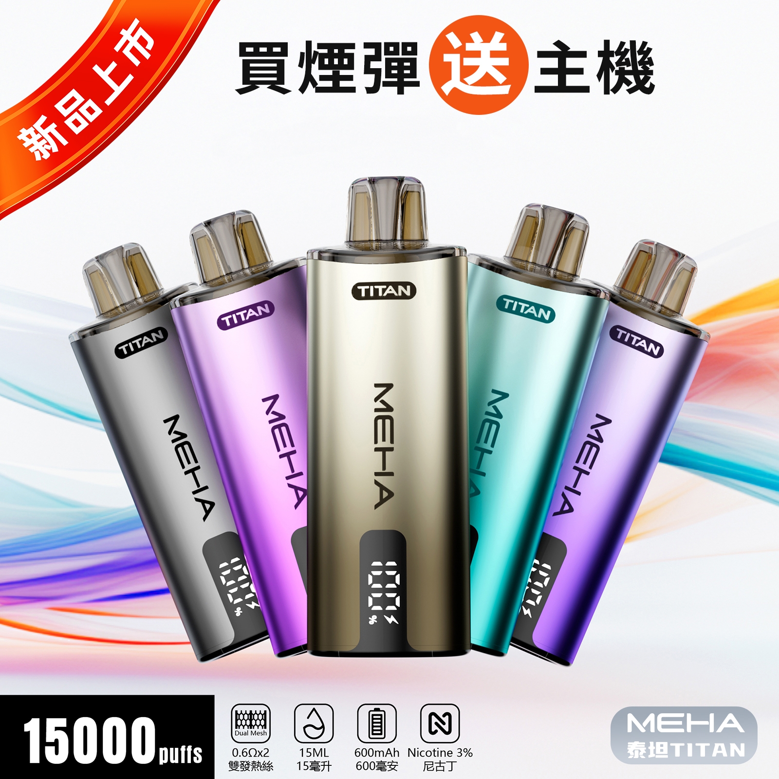 MEHA TITAN 魅嗨 泰坦 