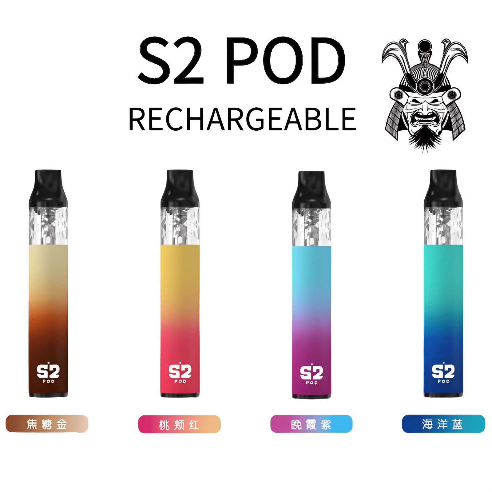 S2 POD 將軍 小煙主機