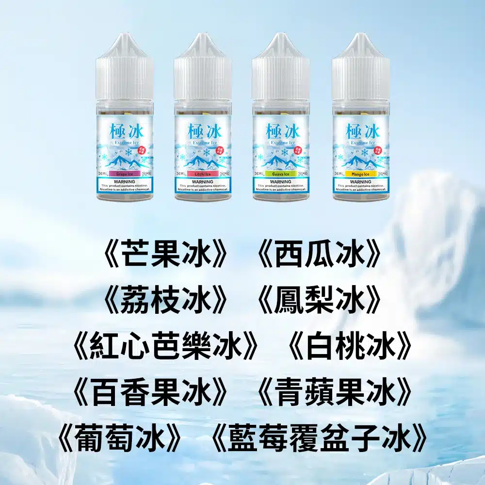 ExtremeIce極冰30ml超涼煙油｜10款果冰口味｜36mg尼古丁鹽｜電子菸專用 - 電子煙潮流商城
